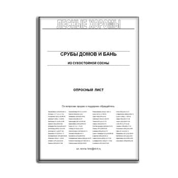 Опросный лист на срубы домов от производителя ЛЕСНЫЕ ХОРОМЫ